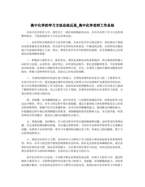 高中化学的学习方法总结反思_高中化学老师工作总结