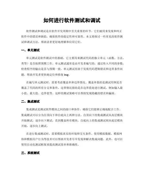 如何进行软件测试和调试