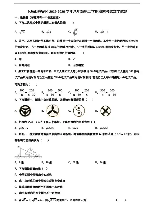 下海市静安区2019-2020学年八年级第二学期期末考试数学试题含解析