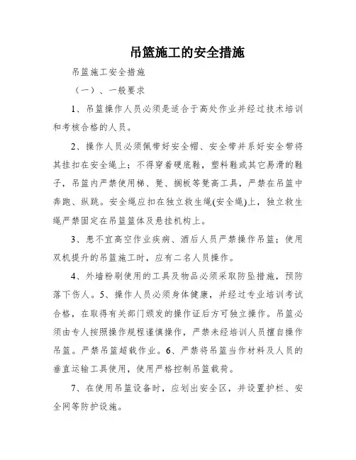 吊篮施工的安全措施