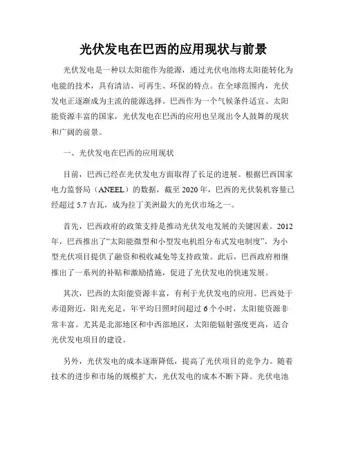 光伏发电在巴西的应用现状与前景