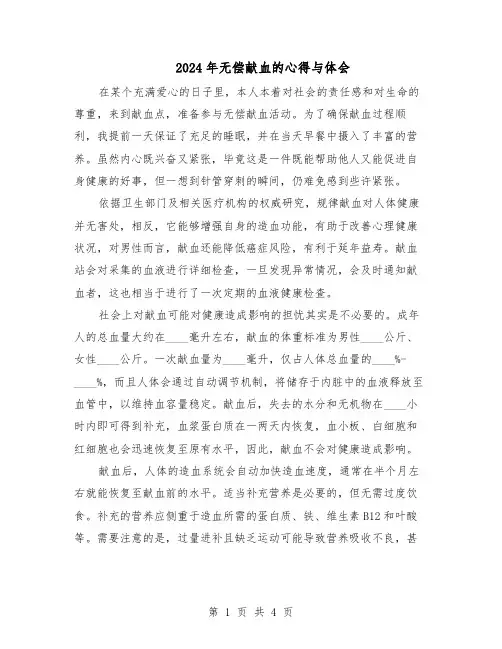 2024年无偿献血的心得与体会（二篇）