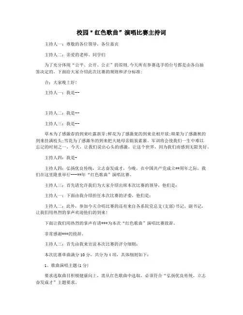 校园＂红色歌曲”演唱比赛主持词