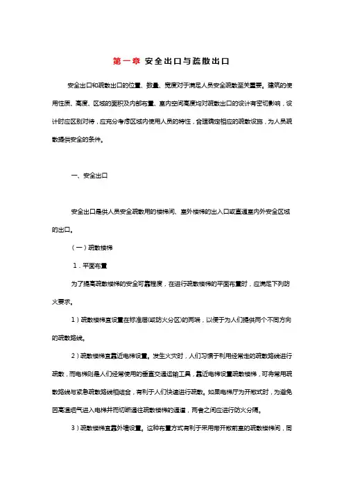 安全出口与疏散出口