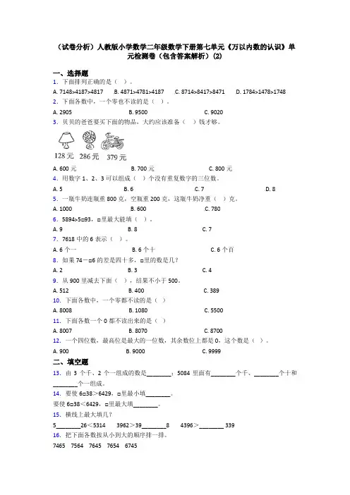 (试卷分析)人教版小学数学二年级数学下册第七单元《万以内数的认识》单元检测卷(包含答案解析)(2)