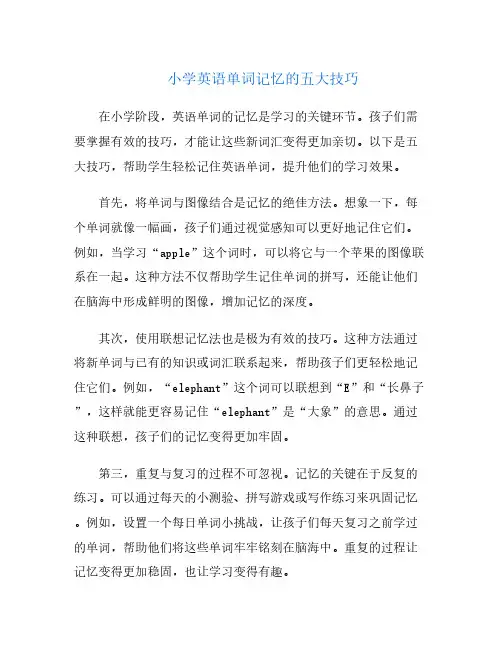 小学英语单词记忆的五大技巧