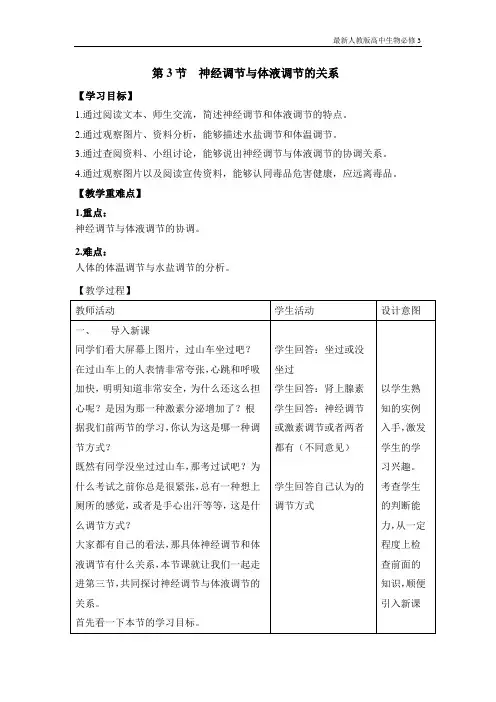 最新人教版高中生物必修3《神经调节与体液调节的关系》教案