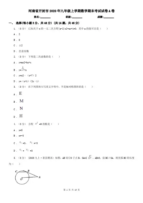 河南省开封市2020年九年级上学期数学期末考试试卷A卷