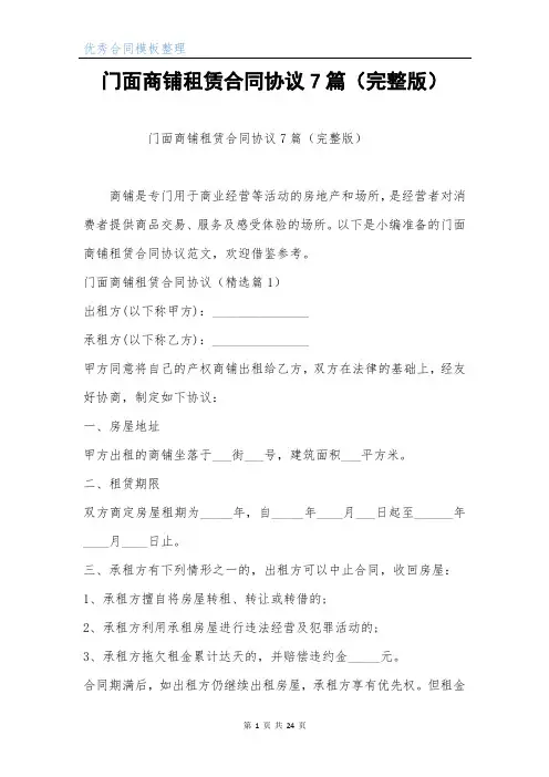 门面商铺租赁合同协议7篇(完整版)