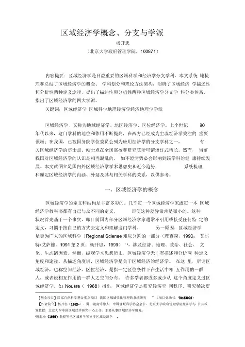 区域经济学的概念范畴与理论前沿