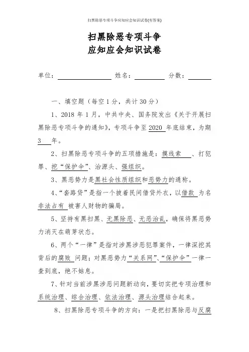扫黑除恶专项斗争应知应会知识试卷(有答案)