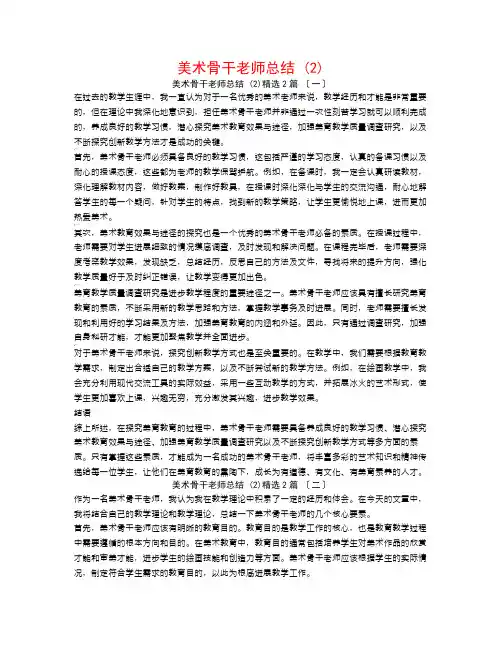 美术骨干教师总结 (2)2篇
