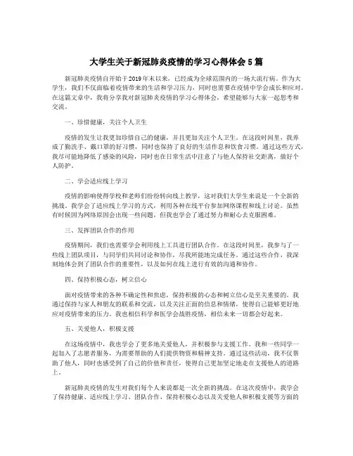 大学生关于新冠肺炎疫情的学习心得体会5篇