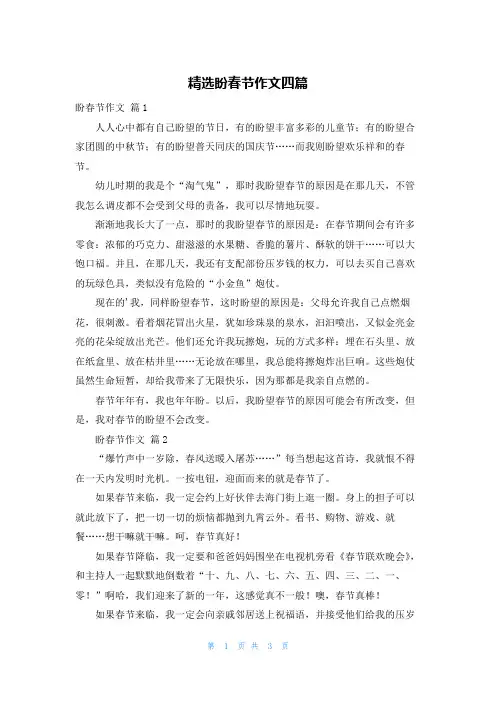 精选盼春节作文四篇