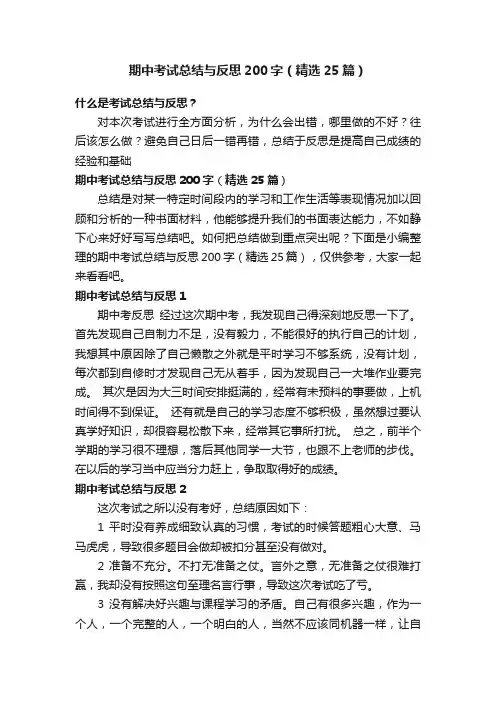 期中考试总结与反思200字（精选25篇）