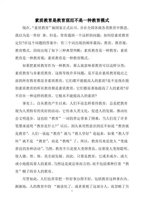 素质教育是教育观而不是一种教育模式