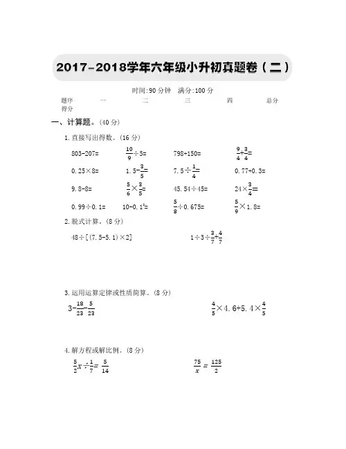 六年级数学下册2017-2018学年六年级小升初真题卷(二)课时练+试卷