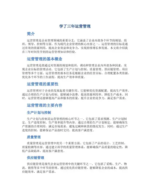 学了三年运营管理