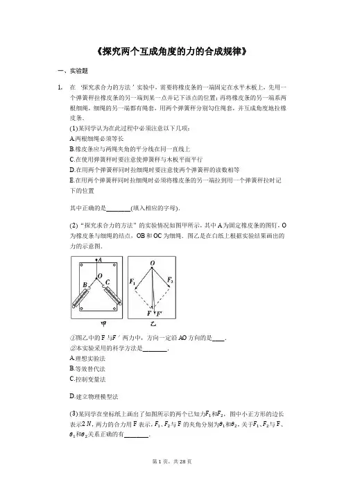 备战2020年高考物理实验专题复习《探究两个互成角度的力的合成规律》(解析版)