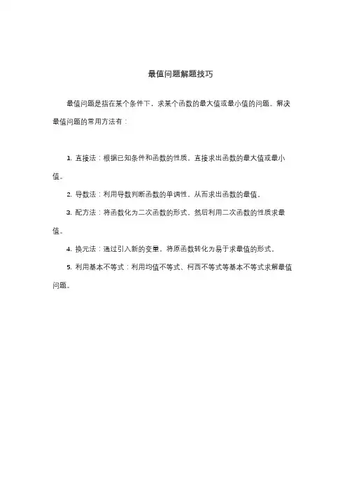 最值问题解题技巧