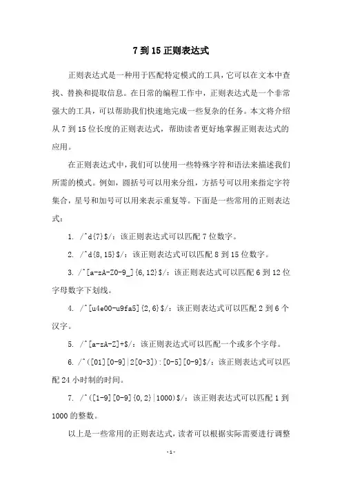 7到15正则表达式