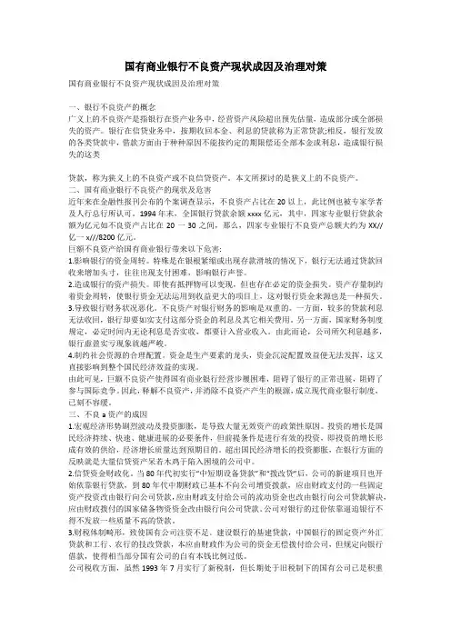国有商业银行不良资产现状成因及治理对策