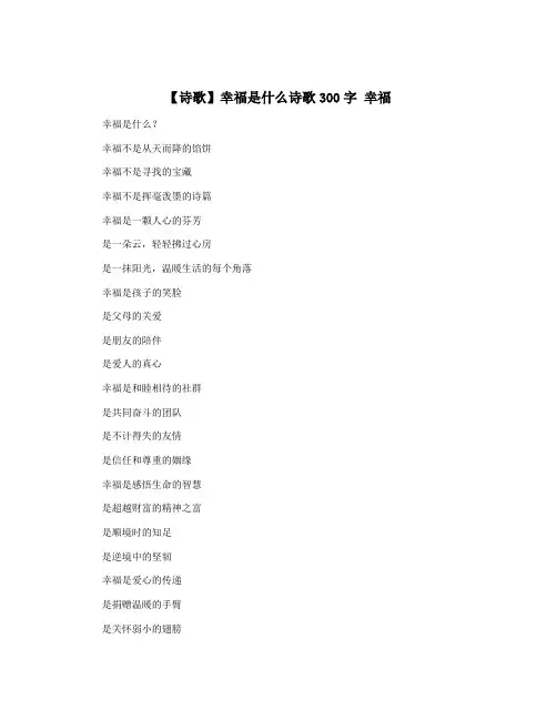 【诗歌】幸福是什么诗歌300字 幸福