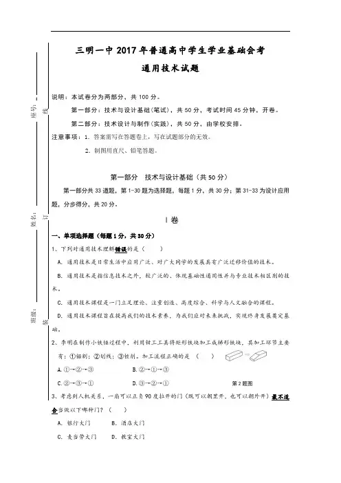 福建省三明市第一中学2017年普通高中学生学业基础会考高二通用技术试题