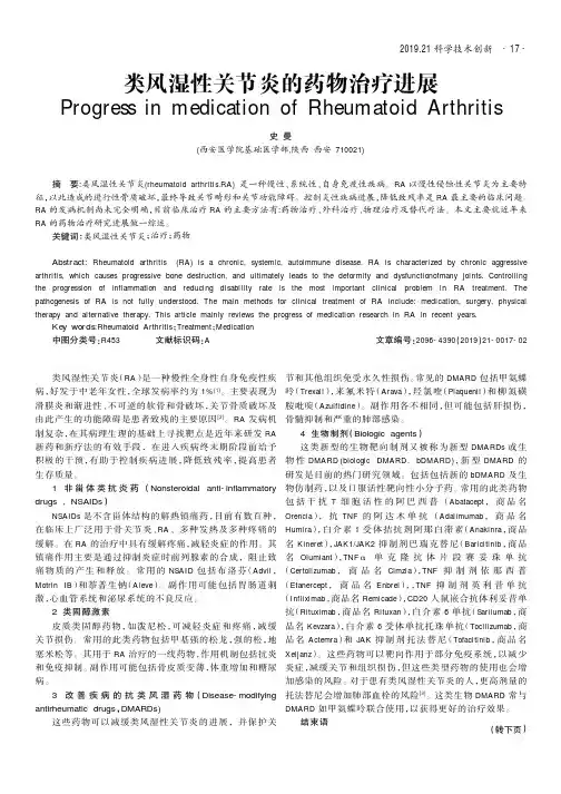类风湿性关节炎的药物治疗进展