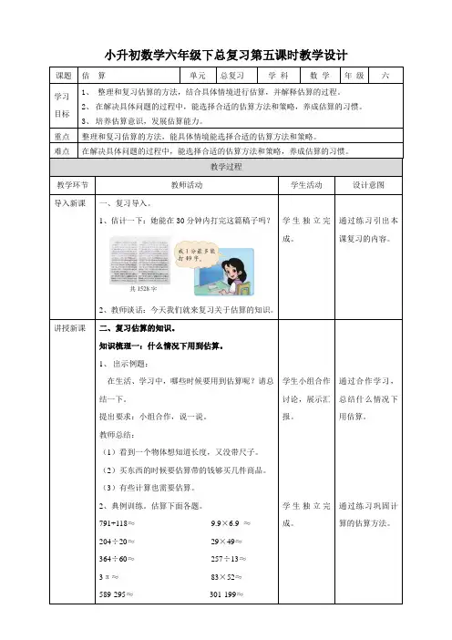 小升初数学总复习：《估算》教学设计(附导学案)