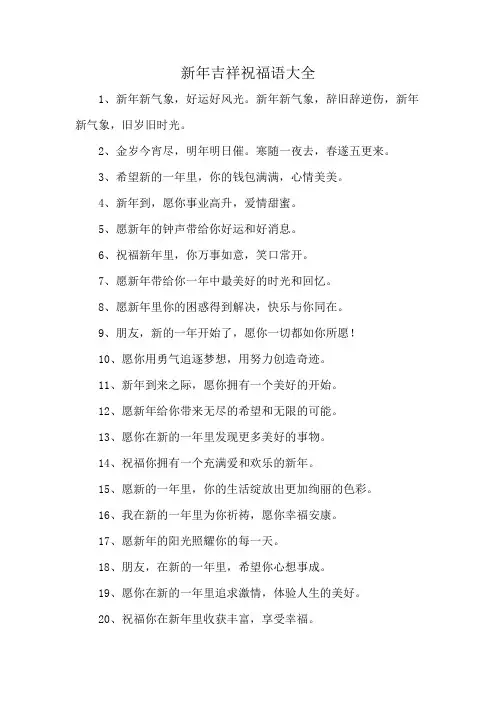 新年吉祥祝福语大全