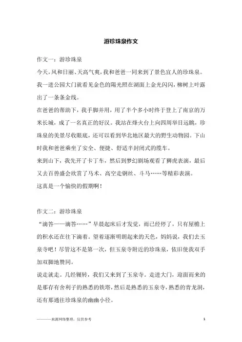 游珍珠泉作文_1
