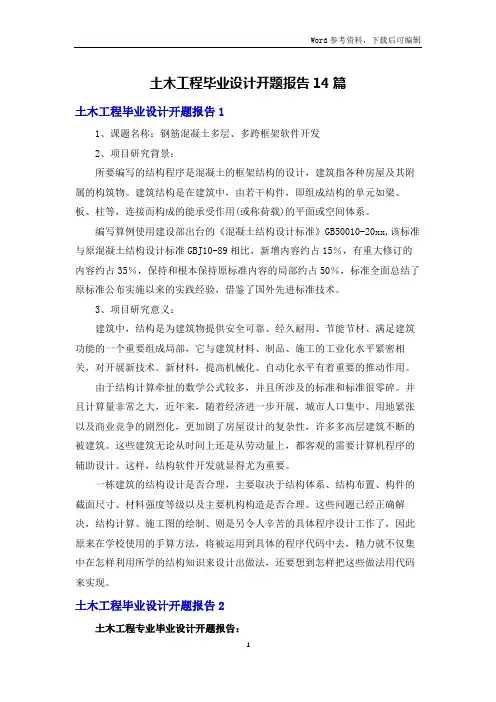 土木工程毕业设计开题报告14篇