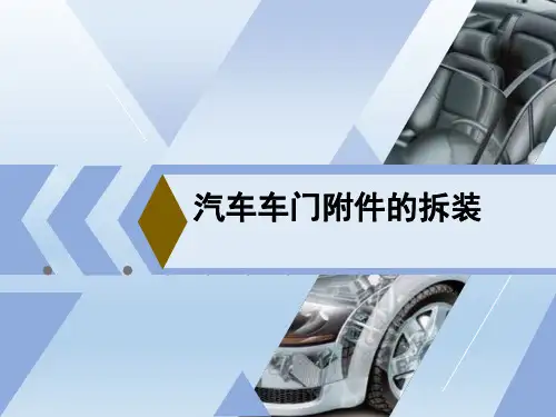汽车车门附件的拆装