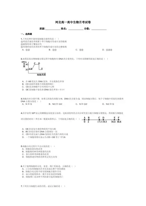 河北高一高中生物月考试卷带答案解析
