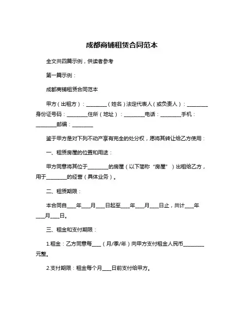 成都商铺租赁合同范本