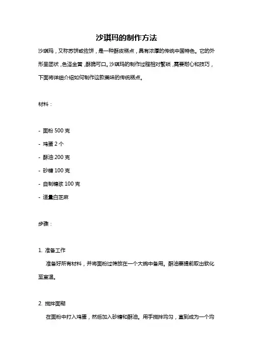 沙琪玛的制作方法