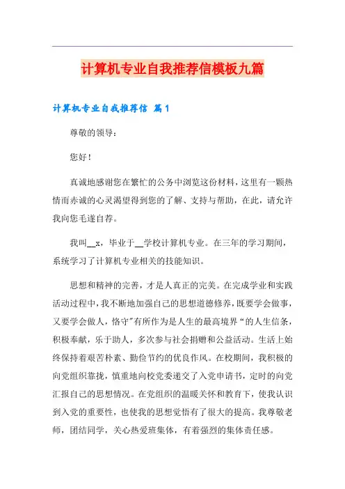 计算机专业自我推荐信模板九篇