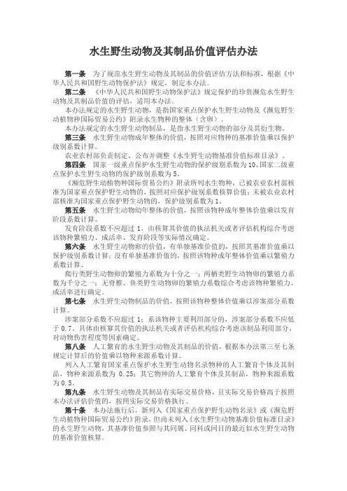 水生野生动物及其制品价值评估办法