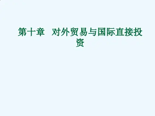 对外贸易和国际直接投资综述