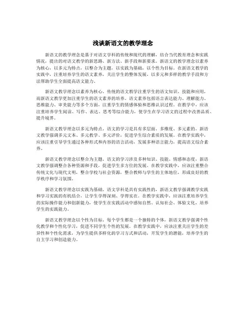 浅谈新语文的教学理念