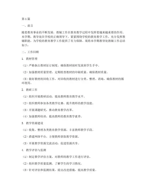 教导处教辅工作总结范文(3篇)