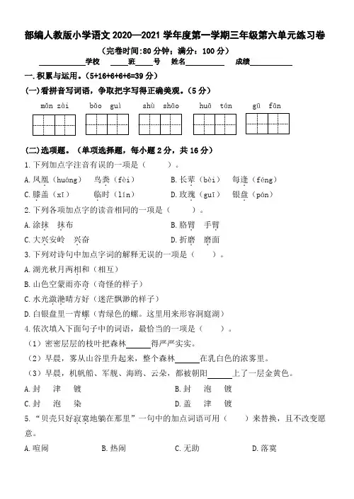 部编人教版小学语文2020-2021学年度第一学期三年级第六单元练习卷