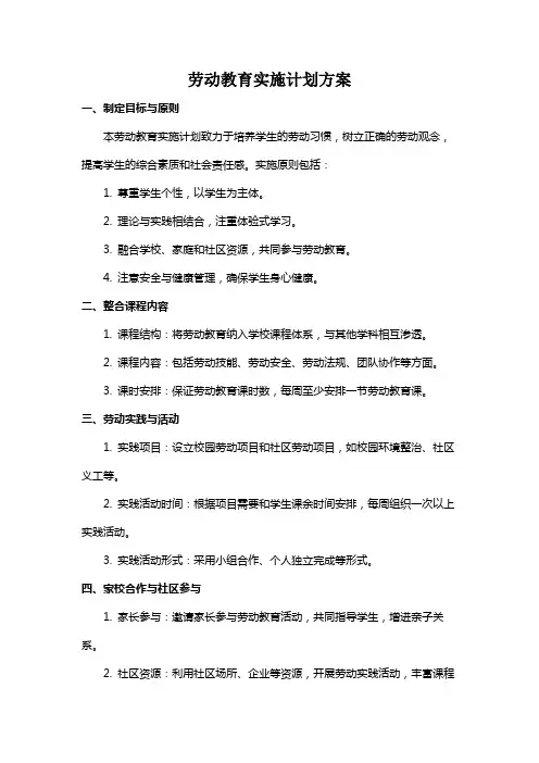 劳动教育实施计划方案