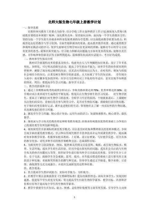 北师大版生物七年级上册教学计划
