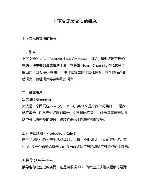 上下文无关文法的概念