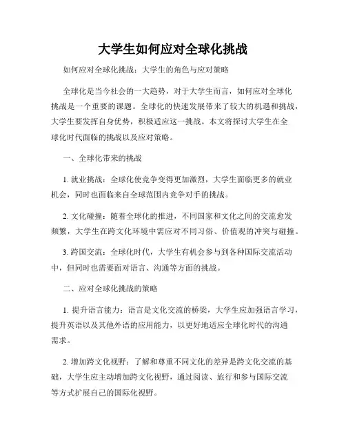 大学生如何应对全球化挑战