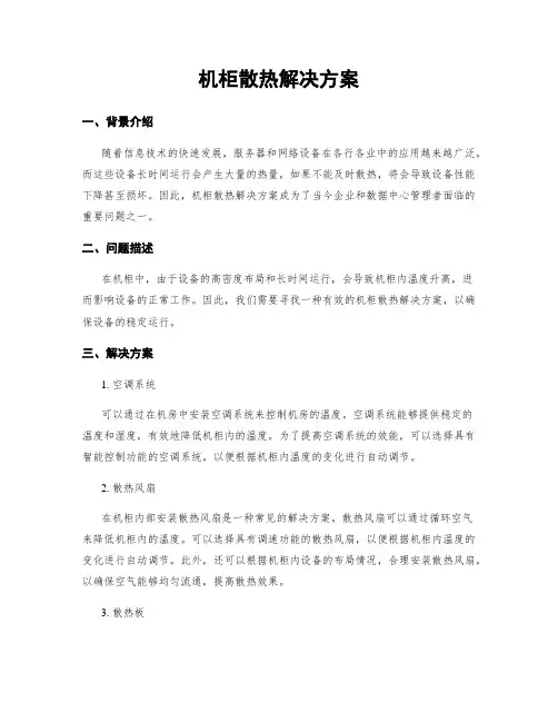 机柜散热解决方案