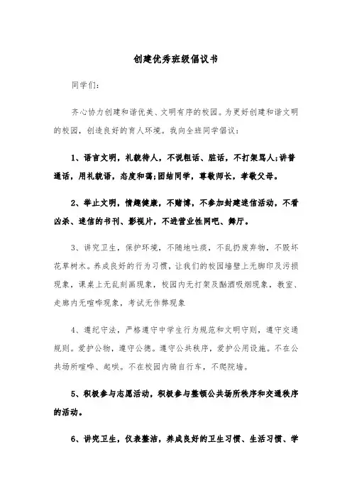 创建优秀班级倡议书（2篇）