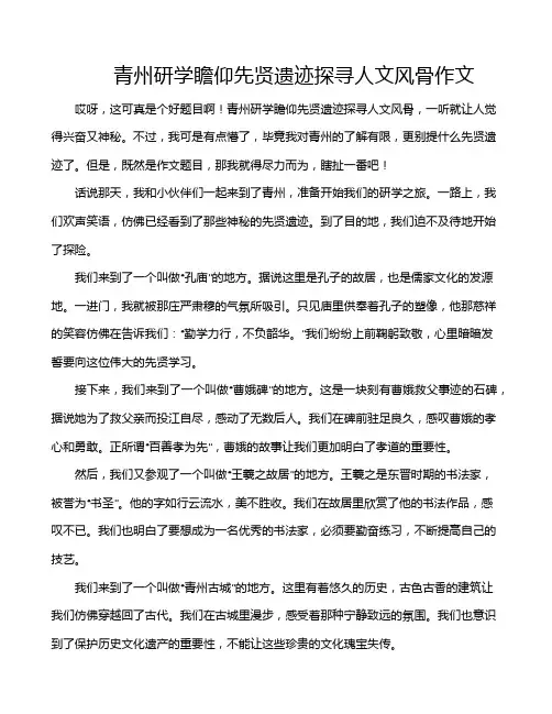 青州研学瞻仰先贤遗迹探寻人文风骨作文